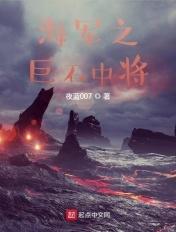海军巨人中将