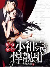重生厉爷家的小祖宗