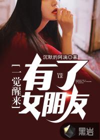 一觉醒来我有男朋友