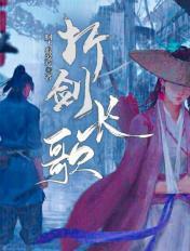 折剑长歌百科