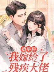 重生后我嫁给了残疾大佬漫画