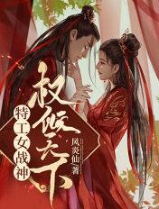女特工与战神王爷