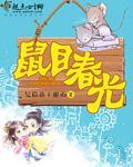 鼠目春光的意思