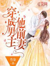 穿成男主他前妻不才如仆