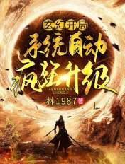 玄幻开局系统自动疯狂升级境界