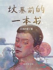 坟墓前面有树好不好