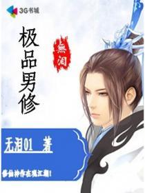 极品修士全文免费阅读越富贵