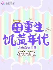 重生末世饥荒劫难