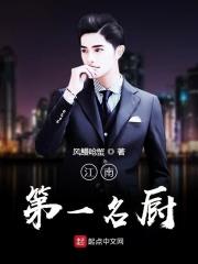 江南名灶行政总厨