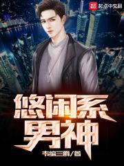 悠闲修仙系统全文免费阅读