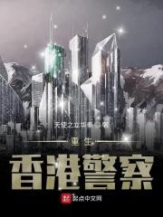 重生香港警察免费阅读