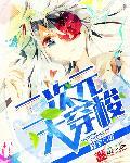 二次元大穿梭作者睽宁