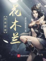 我老婆是花木兰在线观看