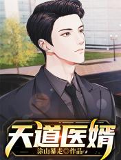 医道赘婿叶天苏轻语