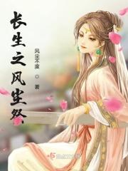 长生风御九秋