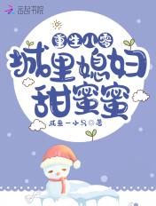 重生八零媳妇甜辣免费