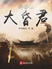 我真是大昏君TXT