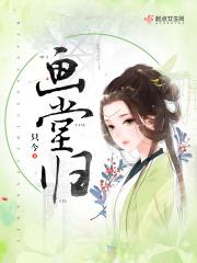 画堂归全文免费阅读