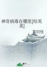 神秘病毒在线