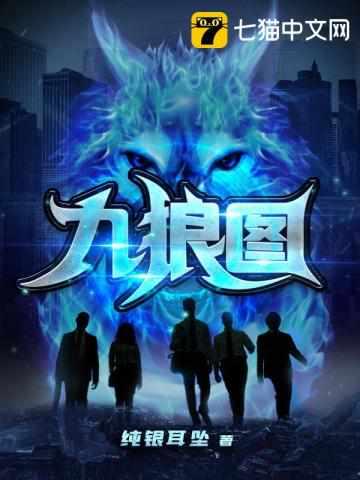 九狼图的内容介绍