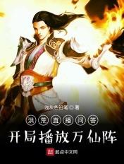 洪荒开局带领万仙冲上封神榜