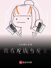 我在龙族当龙王txt