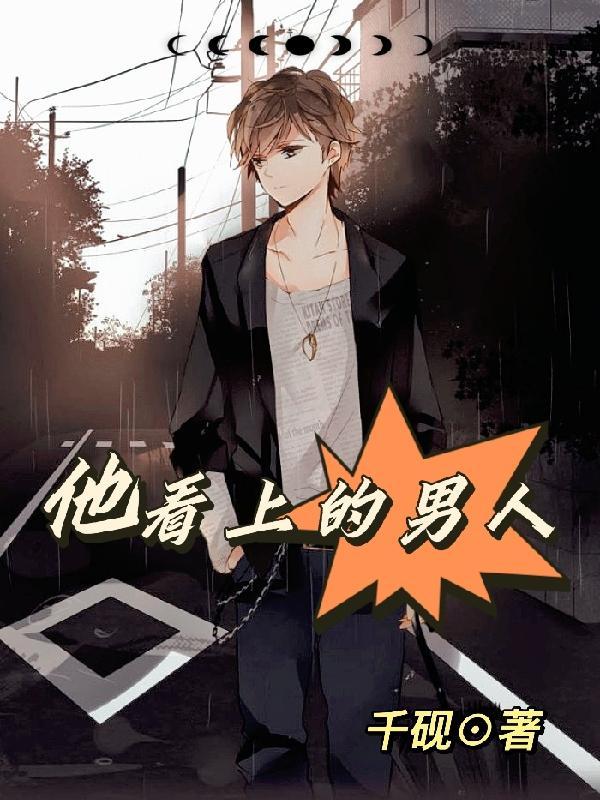 男生看上男生是什么感觉