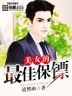 美女的最强保镖