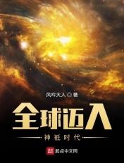全球迈入神话时代笔趣