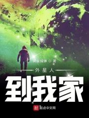 外星人到我家作文400字