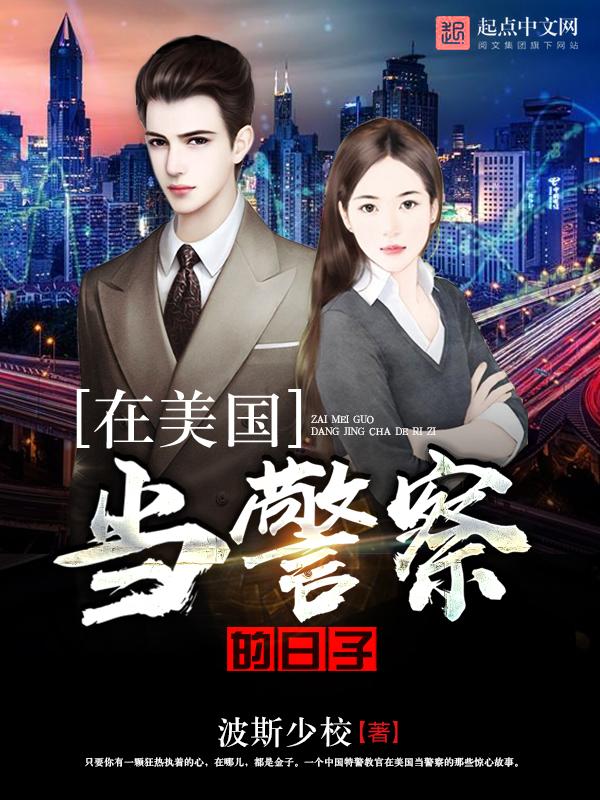 在美国当警察容易吗