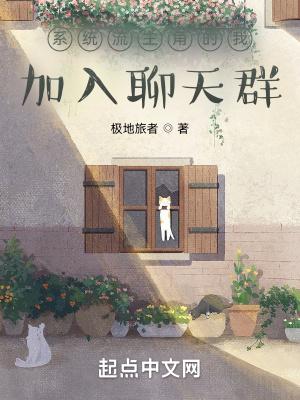 主角获得聊天群系统的