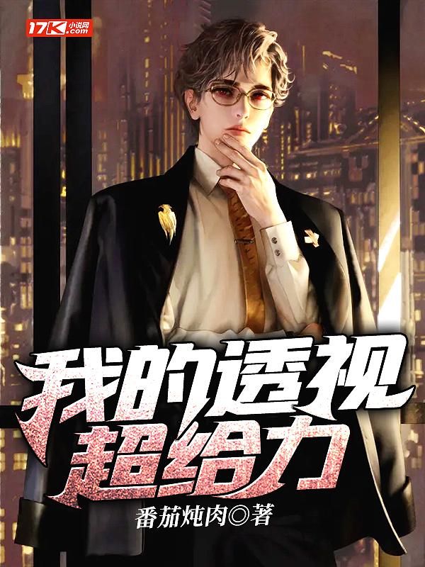 我的透视人生