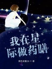 我在星际做药膳全文免费阅读