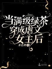 当满级绿茶穿成虐文女主后首页关灯护眼