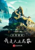 天庭签到十万年笔趣阁