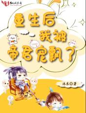 重生后我被帝君宠坏了书