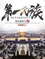 第一氏族主角反了吗
