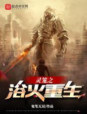 灵笼之浴火重生 鬼笔无双
