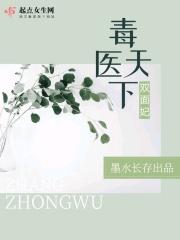 医毒天下