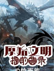 原始文明起源