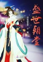 盛世朝歌