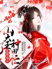 乱世农家
