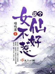 这个女仙不好惹 喵呜菜