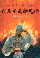 斗罗之我非邪魂的女主是谁