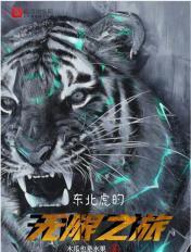 东北虎踪迹