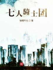 七骑士人物大全