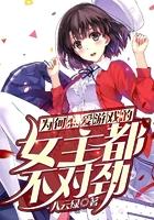 为何恋爱游戏的女主都不对劲无删