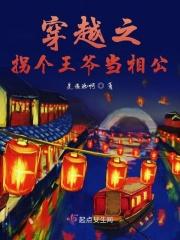 穿越之拐个王爷当相公免费阅读