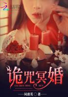 冥婚之鬼母